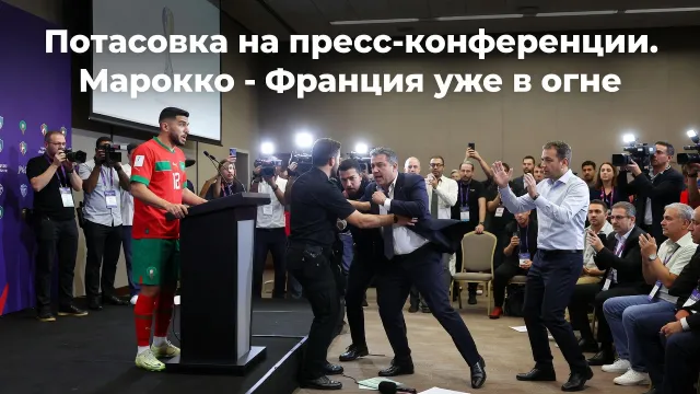 Потасовка на пресс-конференции. Марокко - Франция уже в огне